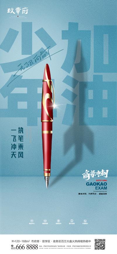 南门网 海报 房地产 高考 助力 钢笔