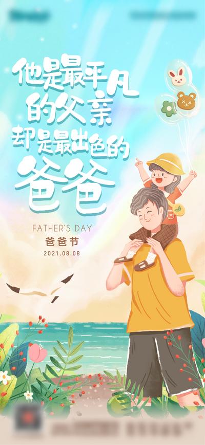 南门网 海报 房地产 公历节日 父亲节 插画