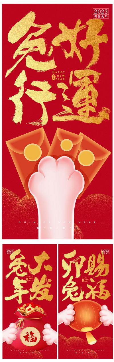 南门网 海报 中国传统节日 新年 兔年 吉祥 兔爪 大字报 红金
