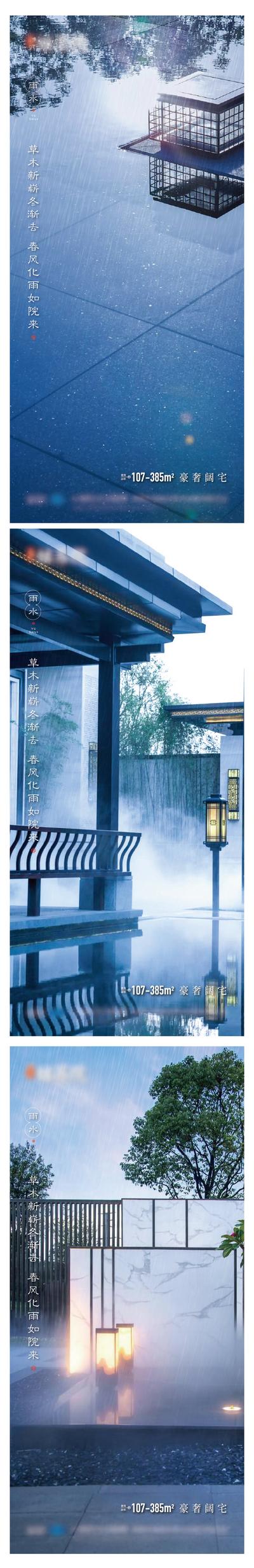 南门网 海报  地产 二十四节气   雨水  中式  系列 