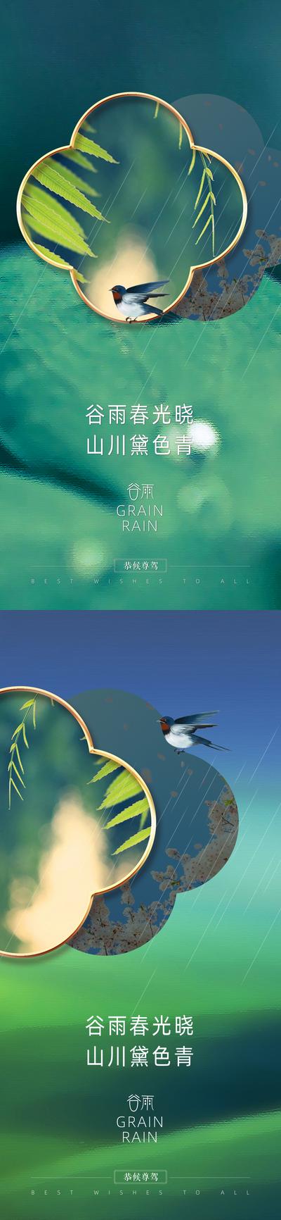 南门网 海报 房地产 二十四节气 春分 谷雨 雨水 燕子 