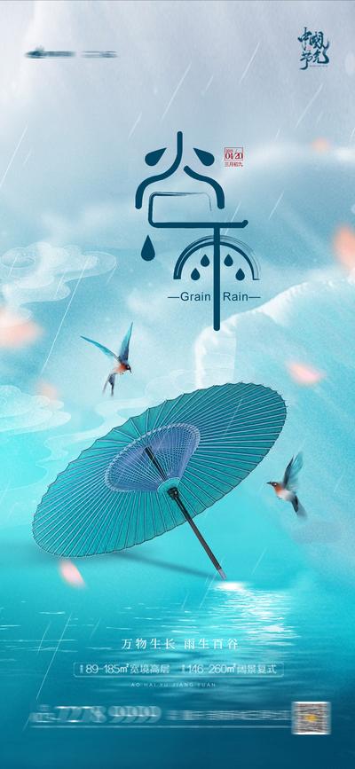 南门网 海报 二十四节气 房地产 谷雨 雨伞 雨水 