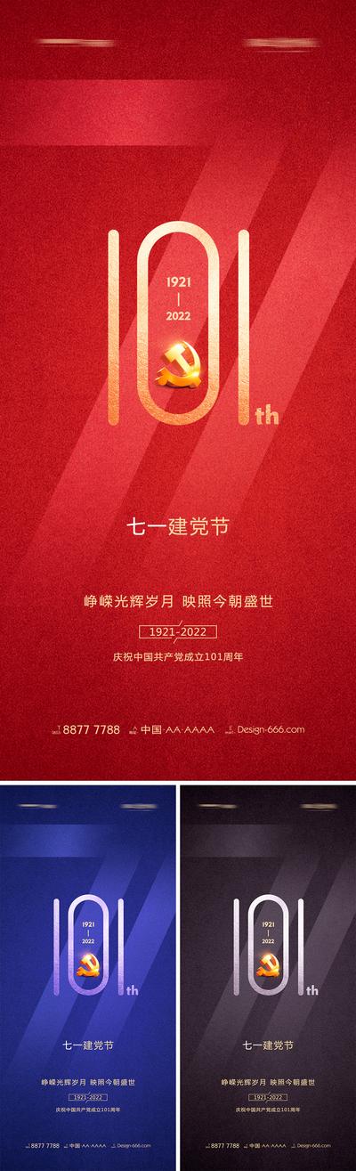 南门网 海报 公历节日 七一 建党节 数字 101周年 系列