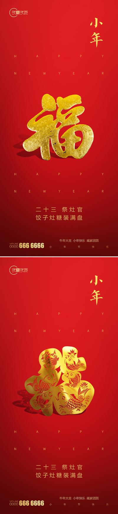 南门网 海报 房地产 中国传统节日 小年 福字 剪纸