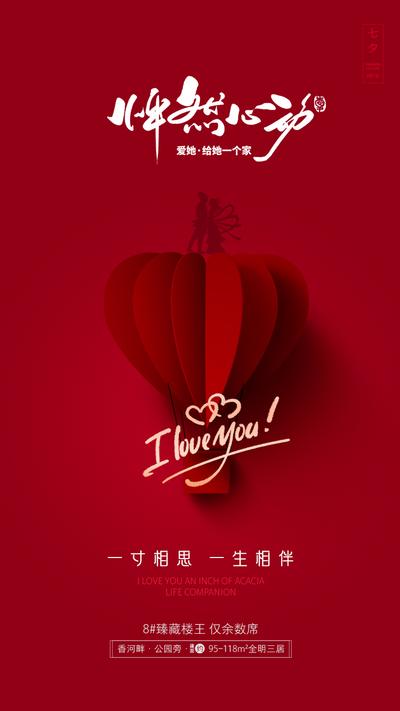 南门网 海报 中国传统节日 七夕 情人节 简洁 爱心 热气球