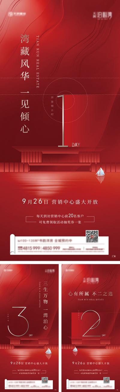 南门网 海报 地产 湖景 营销中心 开放 倒计时 数字 红色 系列