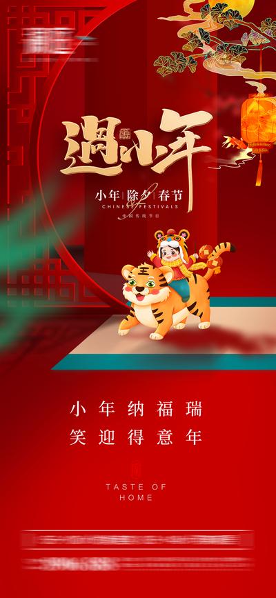 南门网 海报 地产 中国传统节日 小年 除夕 春节 国潮 插画 老虎