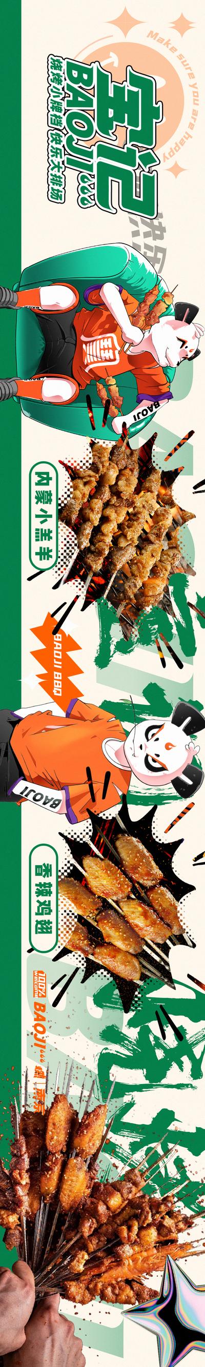 【南门网】海报 长图 餐饮 美食 烧烤 烤串 熊猫 国潮 插画