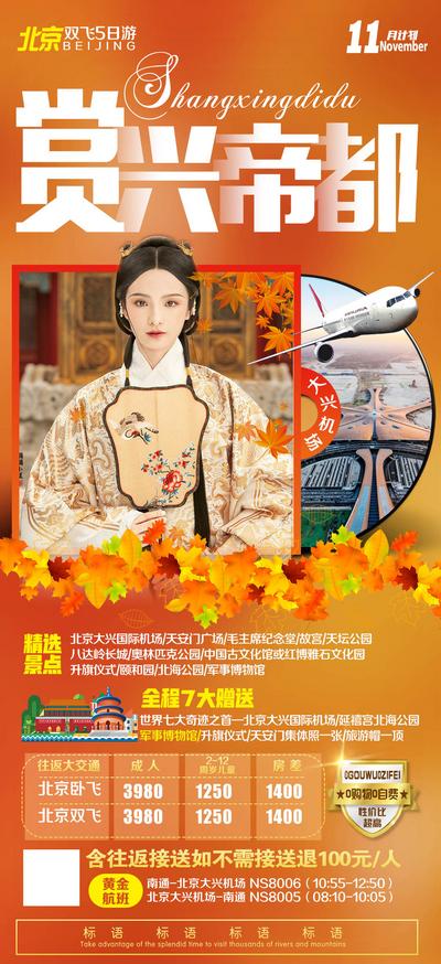 南门网 海报 北京 旅游 人物 飞机 秋天 枫叶