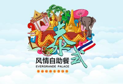 南门网 背景板 活动展板 自助餐 泰国 泰式风情 插画