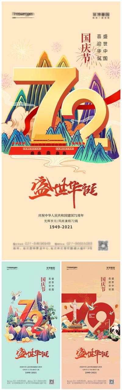 南门网 海报 地产 公历节日  国庆节 72周年 国潮风 插画 天安门