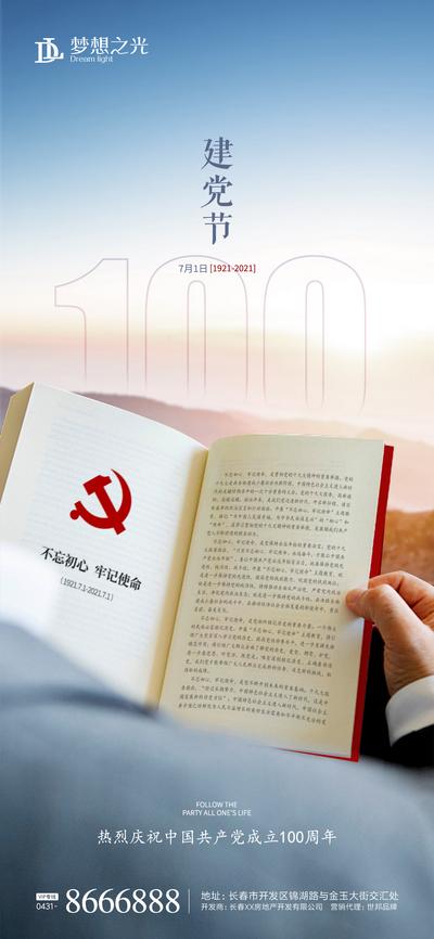 南门网 海报 房地产 公历节日 七一 建党节 100周年