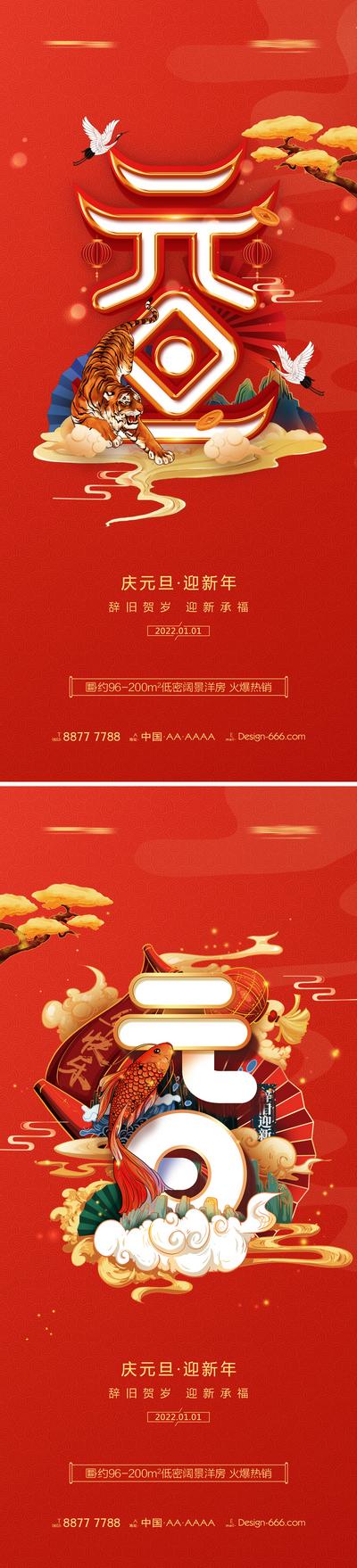 南门网 海报 地产 公历节日 2022年 虎年 元旦 春节  插画