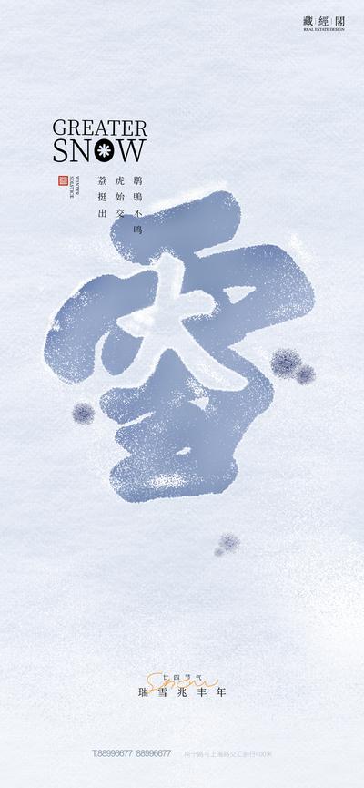 【南门网】海报 地产 二十四节气 大雪 雪地 冬季