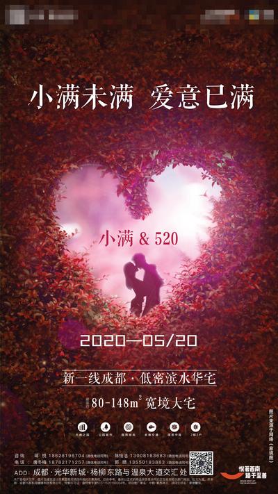 南门网 海报 房地产 520 情人节 公历节日 小满 二十四节气 爱心