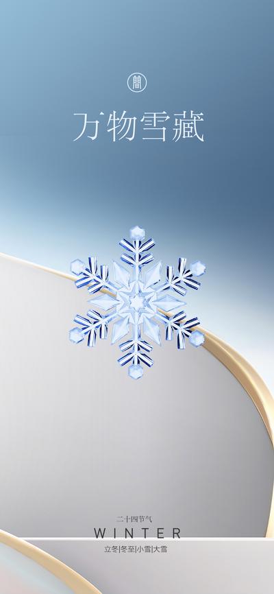 南门网 海报 地产 二十四节气 立冬 冬至 小雪 大雪 品质 高端