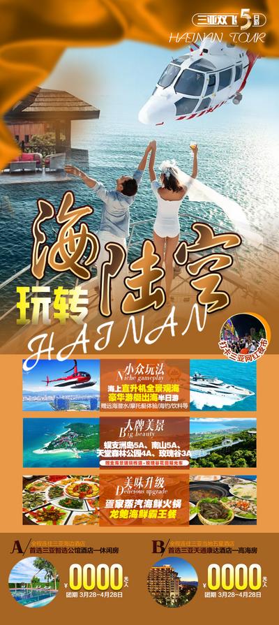 【南门网】海报  旅游 海南 三亚 海陆空 飞机  情侣 美景
