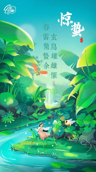 【南门网】海报 二十四节气 惊蛰 河流 叶子 手绘 插画 