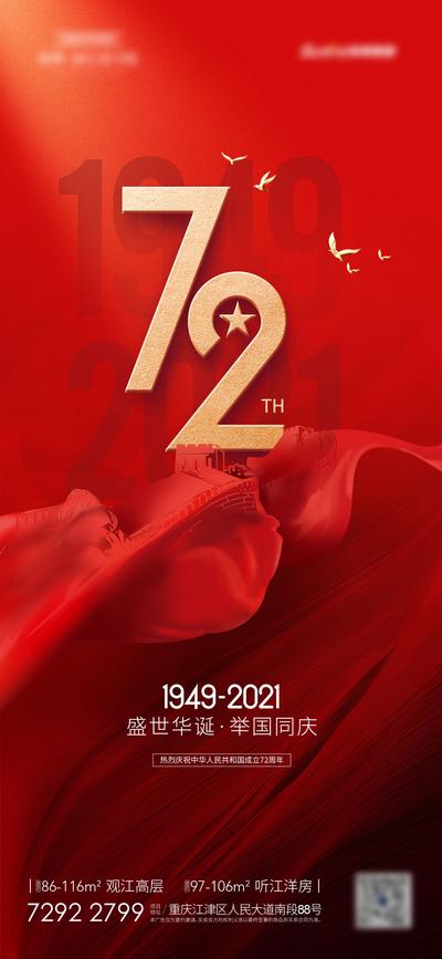南门网 海报 公历节日 国庆节 72周年 数字  