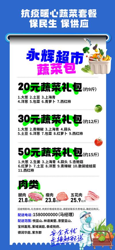 【南门网】海报 超市 蔬菜 疫情 抗疫 外卖 快递 送货 套餐 团购 民生