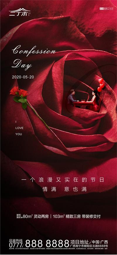 南门网 海报 房地产 520 情人节 公历节日 玫瑰