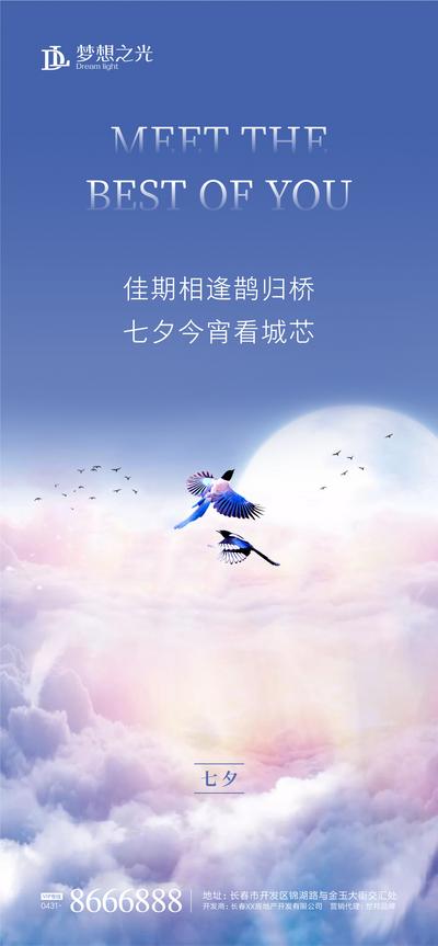 南门网 海报 房地产 七夕节 中国传统节日 喜鹊 云朵 浪漫