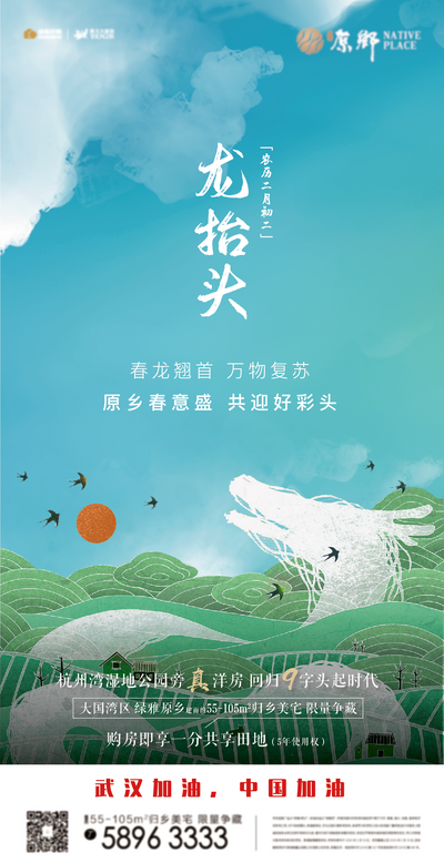 【南门网】海报 地产 龙抬头 中国传统节日 插画 田园 龙 