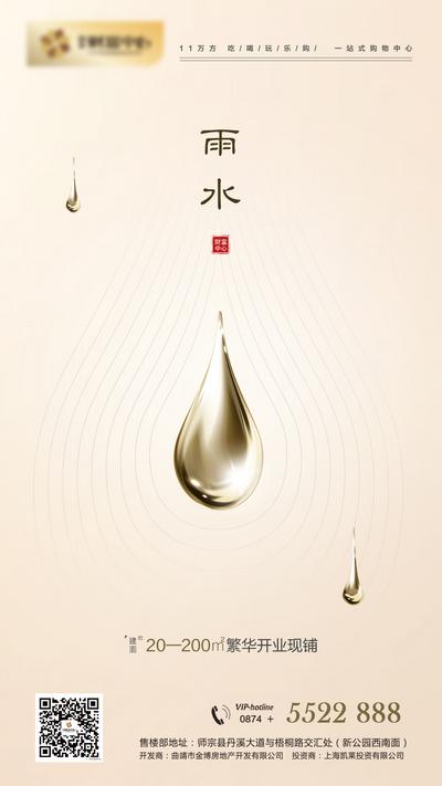 南门网 地产雨水节气海报