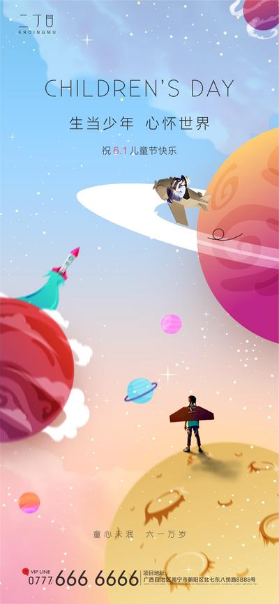 南门网 海报 房地产 公历节日 六一 儿童节 星球 插画