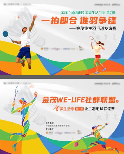 【南门网】背景板 活动展板 房地产 暖场活动 羽毛球 比赛 插画 彩色