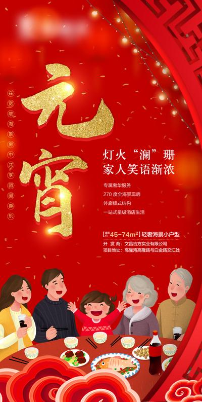 南门网 海报 房地产 元宵节 中国传统节日 插画 团圆