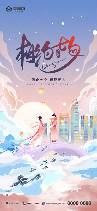 南门网 海报 房地产 中国传统节日 七夕 情人节 牛郎织女 插画