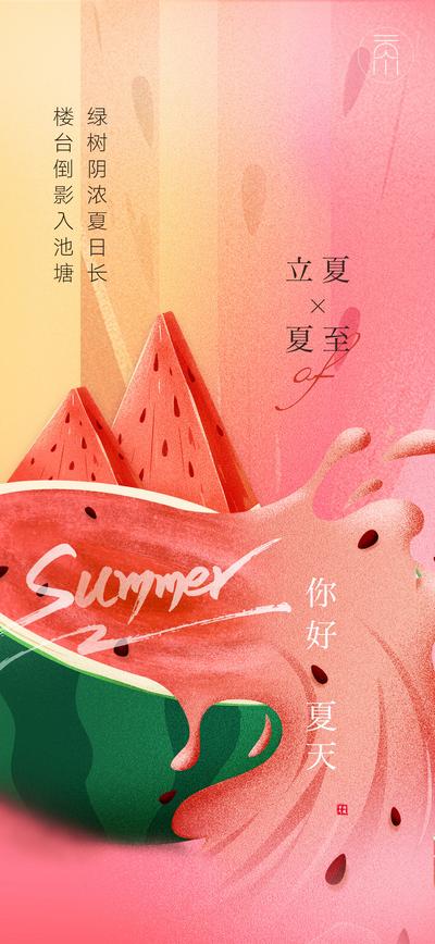 【南门网】海报 房地产 二十四节气 立夏 夏至 西瓜 创意 清凉 暑气