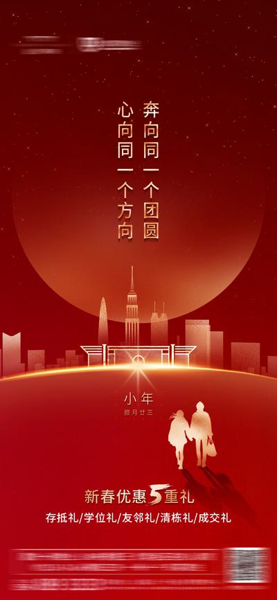 南门网 海报 地产 小年 中国传统节日 认筹钜惠 红金 城市 剪影