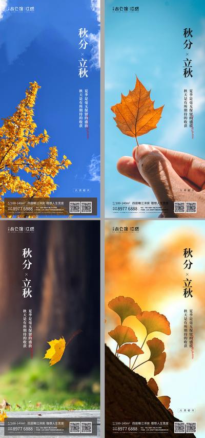 南门网 海报 地产 二十四节气 秋分 立秋 系列