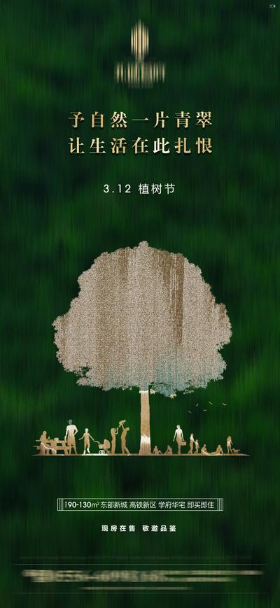 南门网 海报 房地产 公历节日 植树节 绿金 剪影