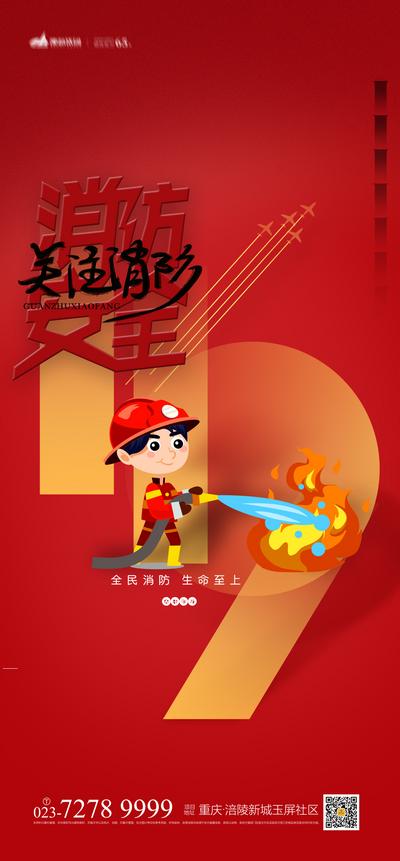 南门网 广告 海报 安全 消防 安全日 插画 火警 119