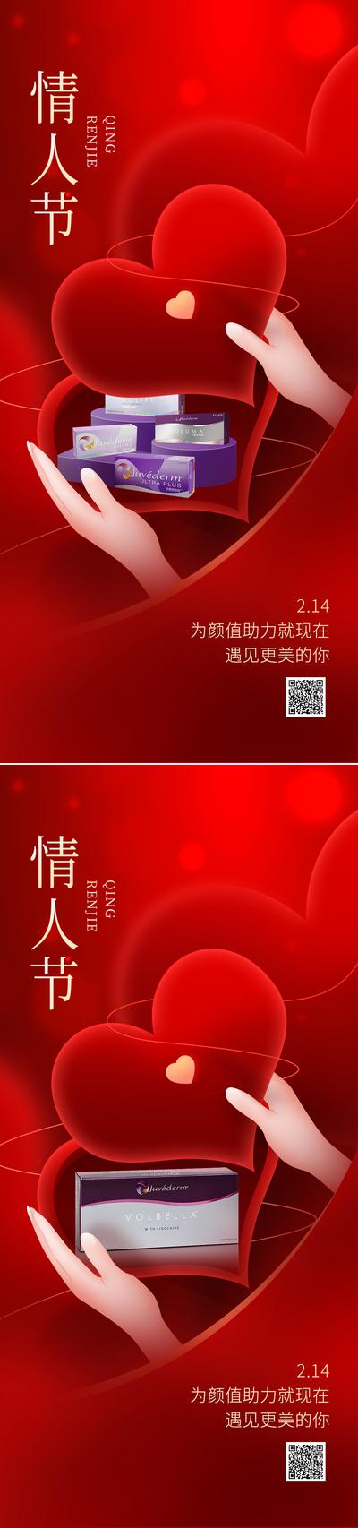南门网 海报 公历节日 情人节 医美 产品 手 爱心 礼盒 红色 创意