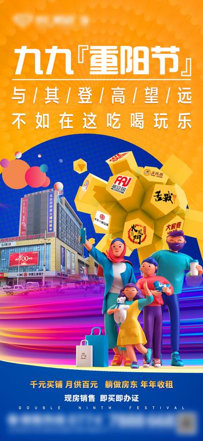 南门网 海报 房地产 商业 现铺 中国传统节日 重阳节 品牌 人物 卡通