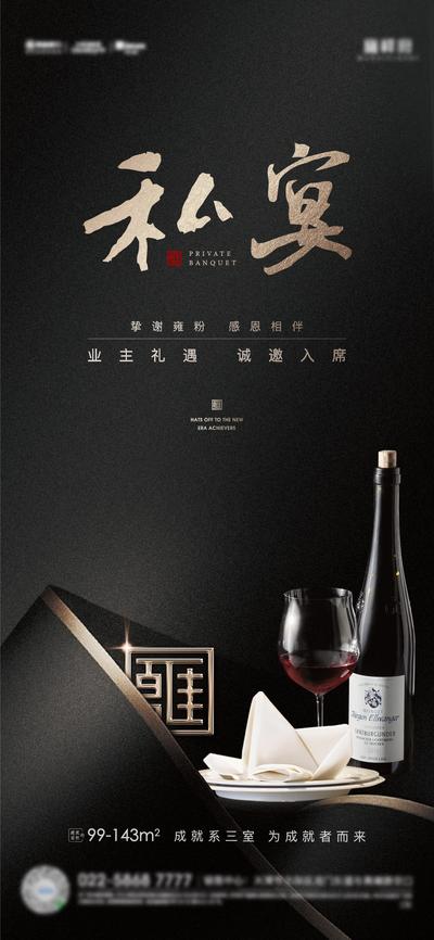 南门网 广告 海报 地产 私宴 宴席 高端 邀请函 红酒 西餐 品质
