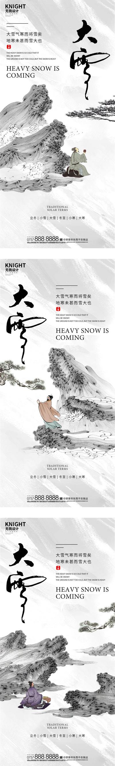 南门网 海报 房地产 二十四节气 大雪 插画 中式 水墨