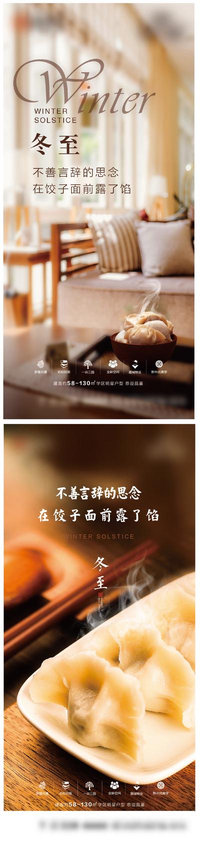 南门网 海报 房地产 二十四节气 冬至 水饺 系列