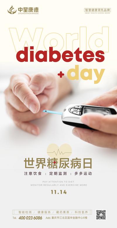 南门网 海报 公历节日 世界糖尿病日 健康 宣传 简约