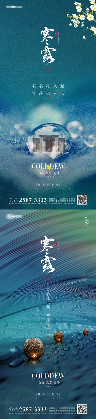 南门网 海报 二十四节气 房地产 寒露 露珠 水珠 新中式