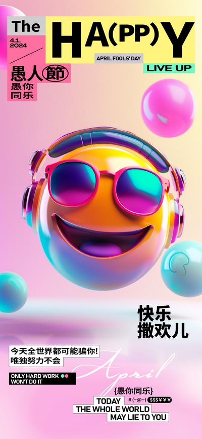 南门网 海报 公历节日 愚人节 笑脸 表情 耳机 创意