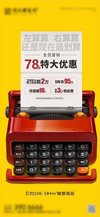 南门网 海报 房地产 优惠 政策 打字机 全员营销