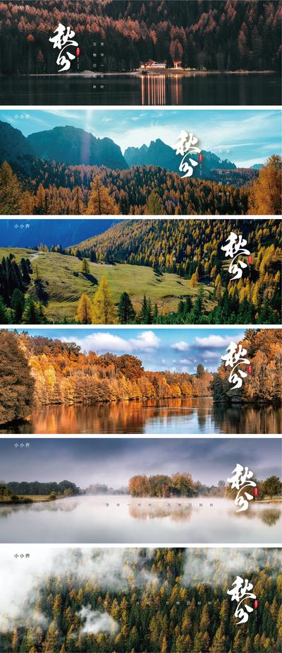 南门网 海报 广告展板  二十四节气 秋分 秋天 落叶 系列