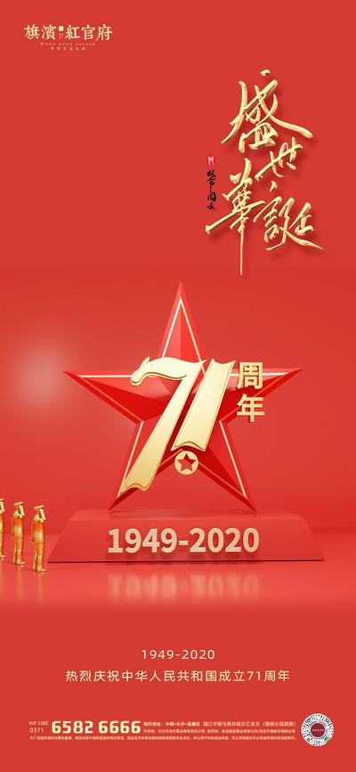 南门网 海报 房地产 公历节日 国庆节 红金 数字