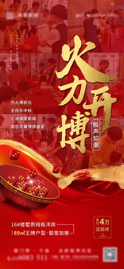 南门网 海报 房地产 中国传统节日 中秋节 加推 博饼