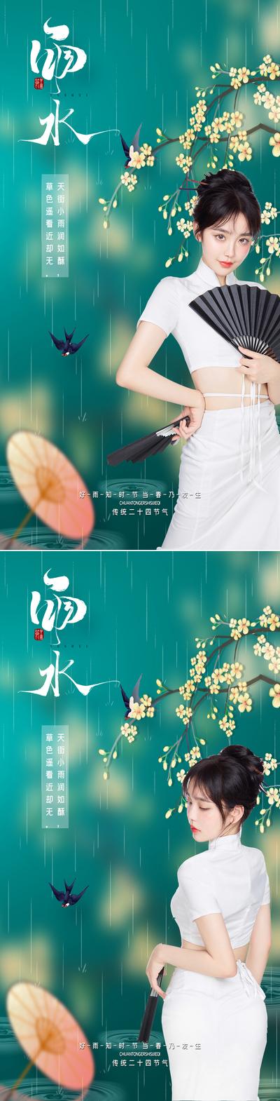 南门网 海报 医美 二十四节气 雨水 简约 模特 系列